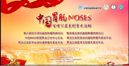 哈医大二院线上举办第六届哈尔滨结直肠肿瘤高峰论坛