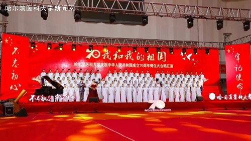 哈医大举行“我和我的祖国”庆祝新中国成立70周年大型合唱汇演