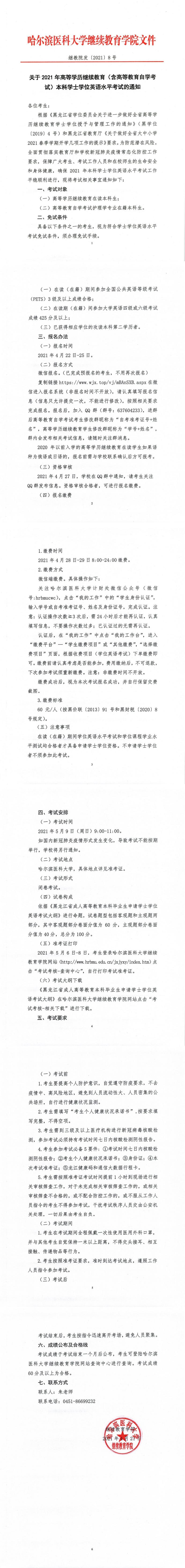 关于21年高等学历继续教育 含高等教育自学考试 本科学士学位英语水平考试的通知 哈尔滨医科大学继续教育学院