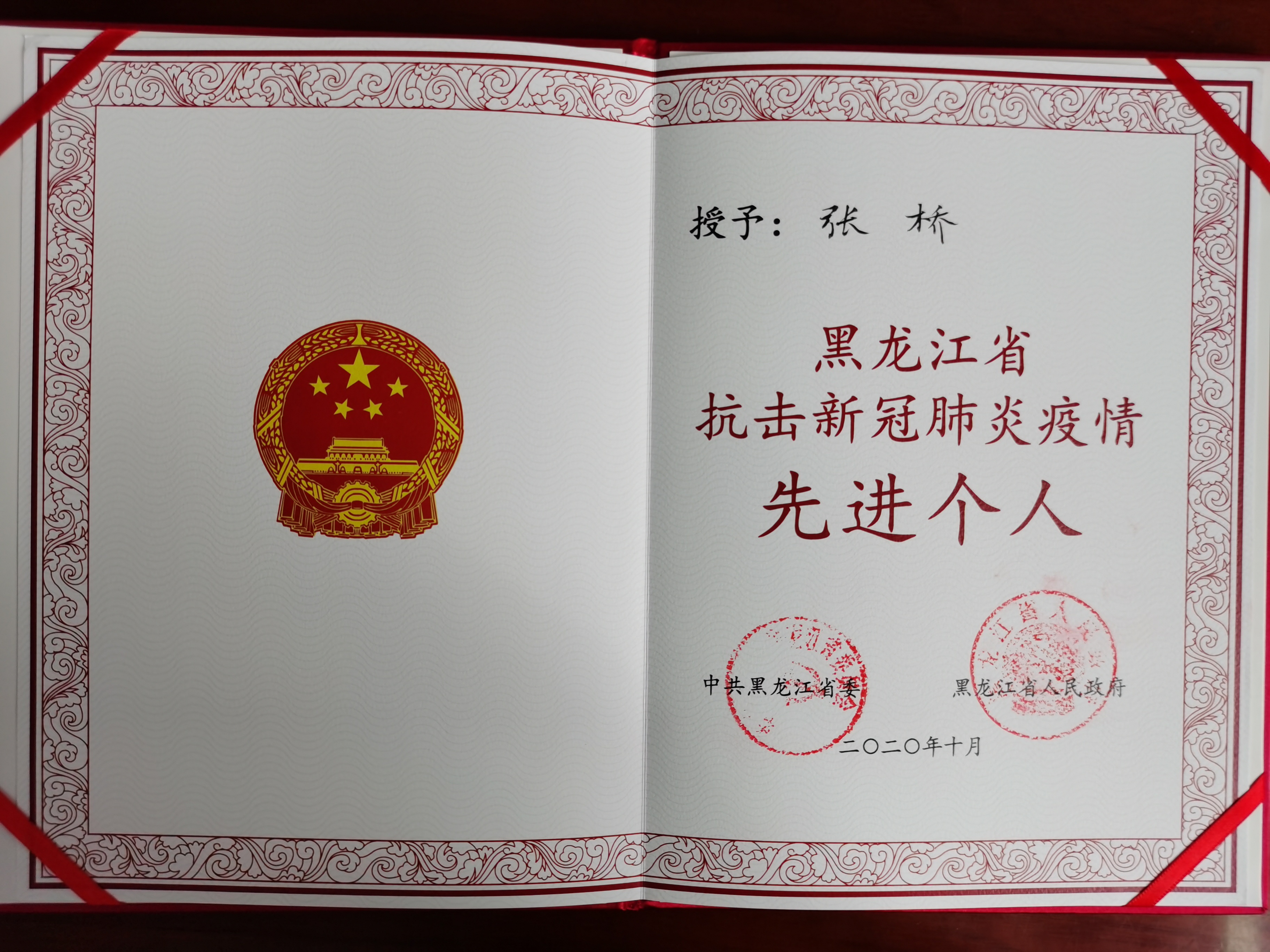 疫情先进集体,医务处张桥同志获黑龙江省抗击新冠肺炎疫情先进个人
