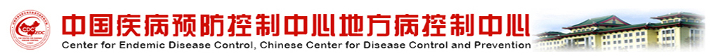 中国疾病预防控制中心地方病控制中心