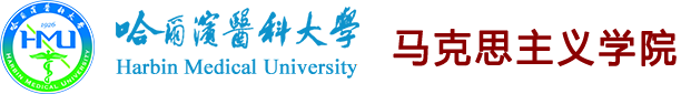 马克思主义学院