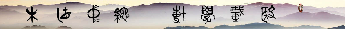 木直中绳博学载医