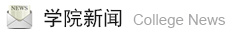 学院新闻