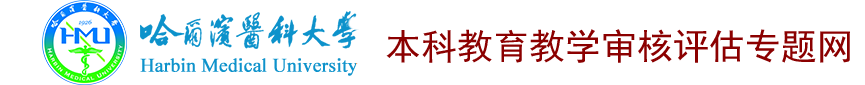 本科教育教学审核评估专题网
